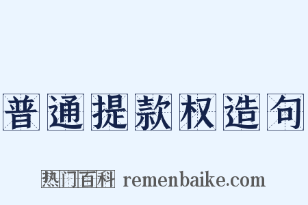普通提款权造句是什么意思的图片